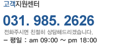 ������������ 031.985.2626 ��ȭ�ֽø� ģ���� ����ص帮�ڽ��ϴ�. - ���� : am9:00 ~ pm18:00